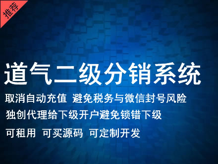 潮州市道气二级分销系统 分销系统租用 微商分销系统 直销系统